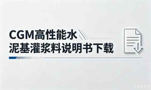 玄武厂家：CGM高性能水泥基灌浆料说明书PDF（纯白无LOGO）