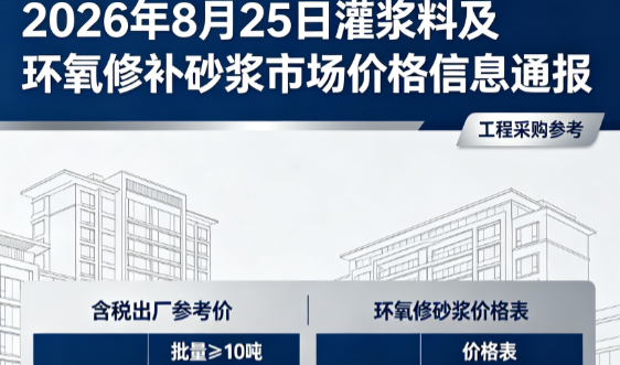 玄武2026年8月25日灌浆料及环氧修补砂浆市场价格信息通报